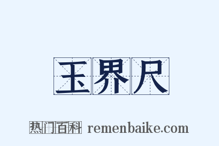 玉界尺是什么意思的图片
